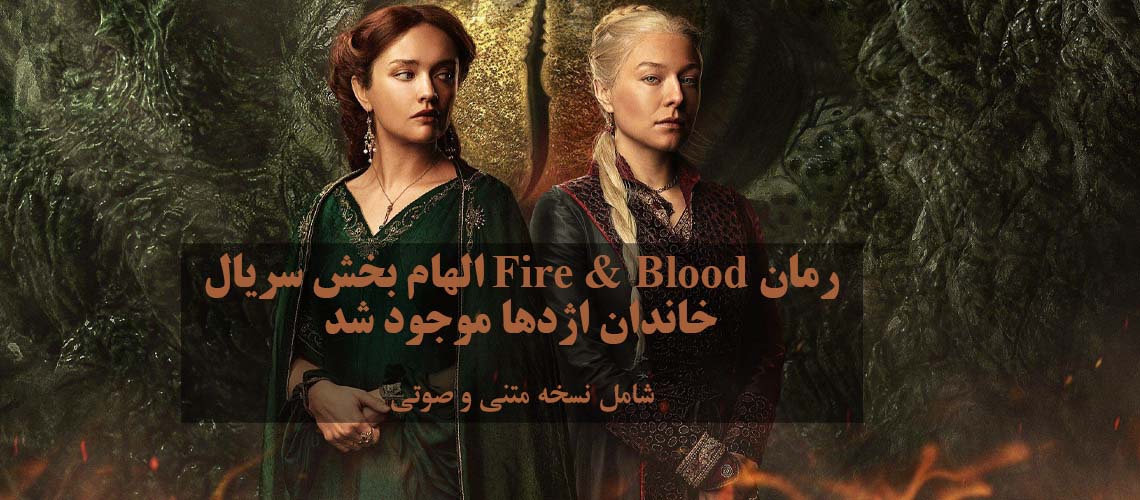 Fire and Blood novel