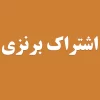 اشتراک برنزی