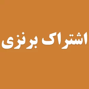 اشتراک برنزی