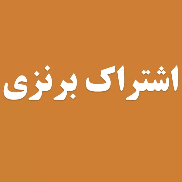 اشتراک برنزی