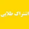 اشتراک طلایی