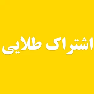اشتراک طلایی