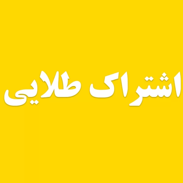 اشتراک طلایی