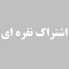 اشتراک نقره ای