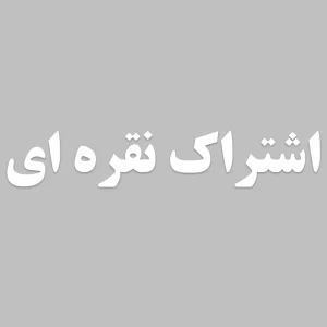 اشتراک نقره ای